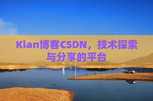Kian博客CSDN，技术探索与分享的平台